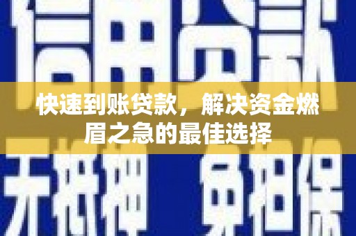 沙坡头快速到账贷款，解决资金燃眉之急的最佳选择