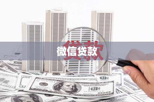沙坡头微信贷款