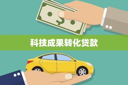 沙坡头科技成果转化贷款