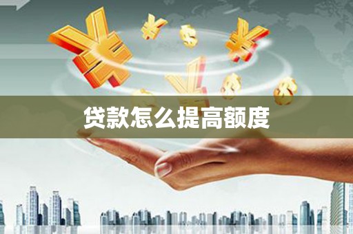 沙坡头贷款怎么提高额度