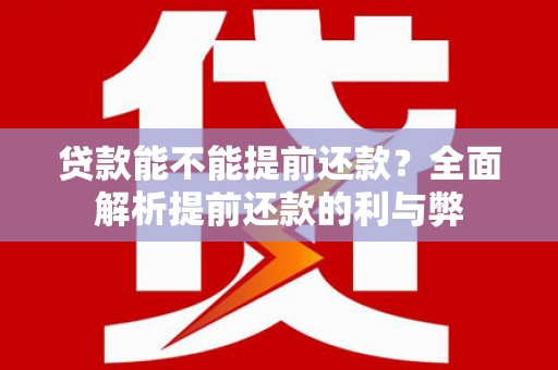 沙坡头贷款能不能提前还款？全面解析提前还款的利与弊