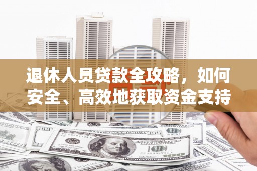 沙坡头退休人员贷款全攻略，如何安全、高效地获取资金支持