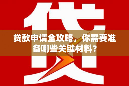 沙坡头贷款申请全攻略，你需要准备哪些关键材料？