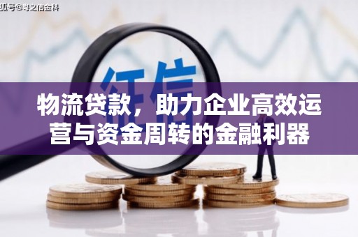 沙坡头物流贷款，助力企业高效运营与资金周转的金融利器