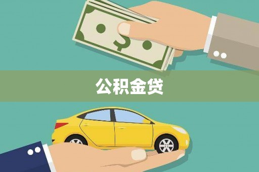 沙坡头公积金贷