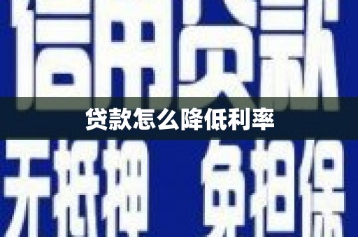 沙坡头贷款怎么降低利率
