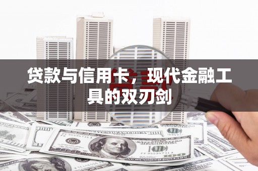 沙坡头贷款与信用卡，现代金融工具的双刃剑