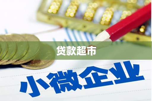 沙坡头贷款超市