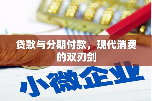 沙坡头贷款与分期付款，现代消费的双刃剑
