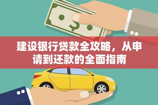 沙坡头建设银行贷款全攻略，从申请到还款的全面指南