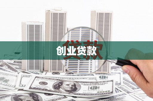沙坡头创业贷款