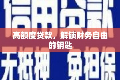 沙坡头高额度贷款，解锁财务自由的钥匙