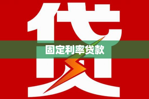 沙坡头固定利率贷款