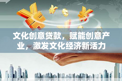 沙坡头文化创意贷款，赋能创意产业，激发文化经济新活力