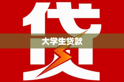 沙坡头大学生贷款