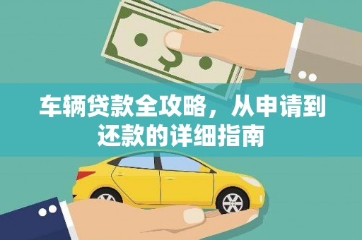 沙坡头车辆贷款全攻略，从申请到还款的详细指南
