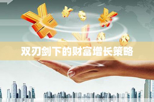 沙坡头双刃剑下的财富增长策略