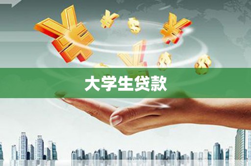 沙坡头大学生贷款