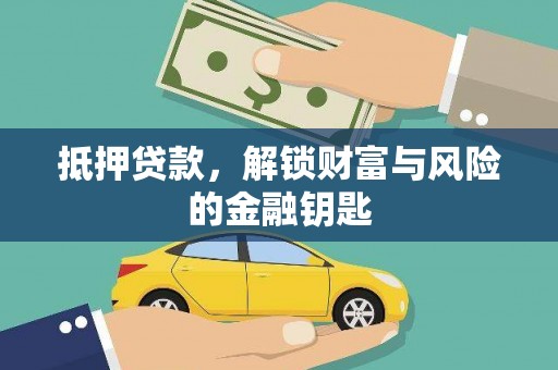 沙坡头抵押贷款，解锁财富与风险的金融钥匙