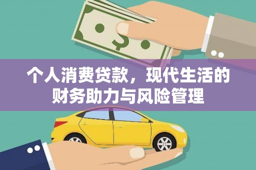 沙坡头个人消费贷款，现代生活的财务助力与风险管理
