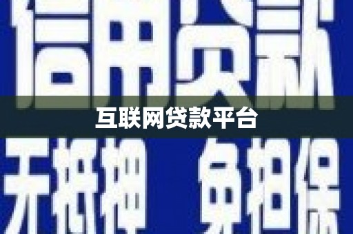 沙坡头互联网贷款平台