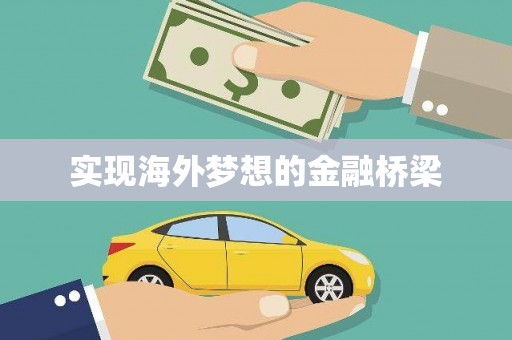 沙坡头实现海外梦想的金融桥梁