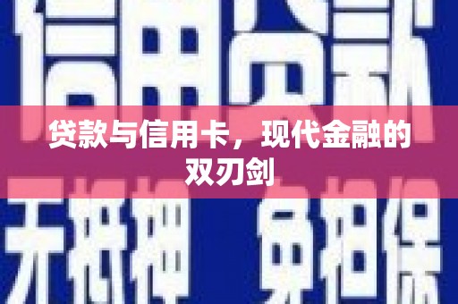 沙坡头贷款与信用卡，现代金融的双刃剑