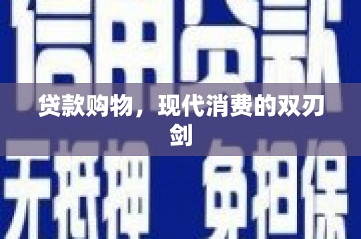 沙坡头贷款购物，现代消费的双刃剑