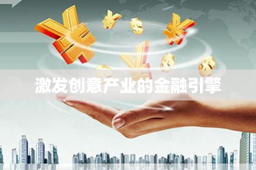 沙坡头激发创意产业的金融引擎