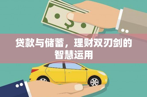 沙坡头贷款与储蓄，理财双刃剑的智慧运用