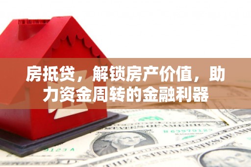 沙坡头房抵贷，解锁房产价值，助力资金周转的金融利器