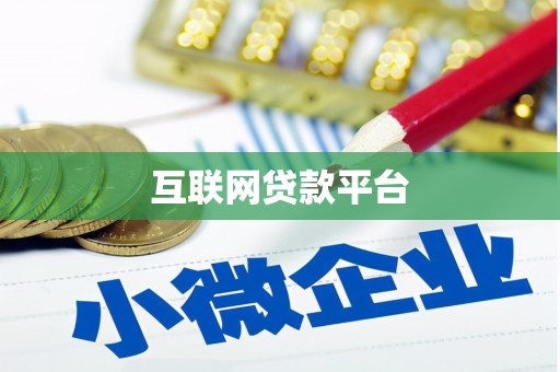 沙坡头互联网贷款平台