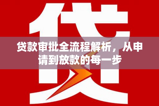 沙坡头贷款审批全流程解析，从申请到放款的每一步