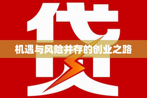 沙坡头机遇与风险并存的创业之路