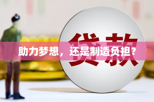 沙坡头助力梦想，还是制造负担？