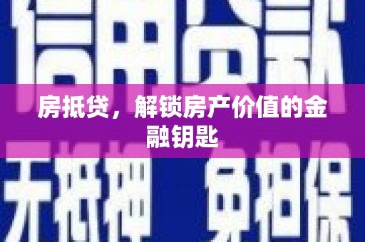 沙坡头房抵贷，解锁房产价值的金融钥匙