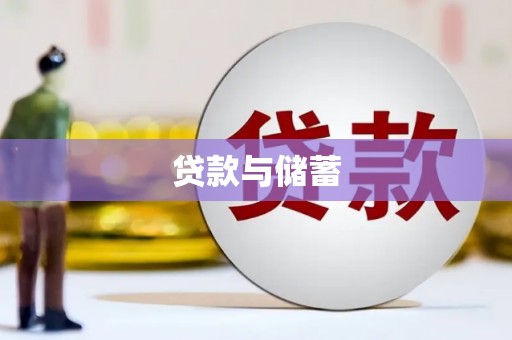 沙坡头贷款与储蓄
