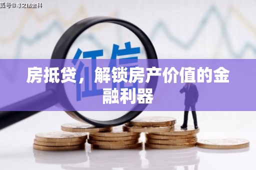 沙坡头房抵贷，解锁房产价值的金融利器