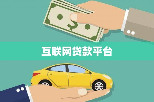 沙坡头互联网贷款平台