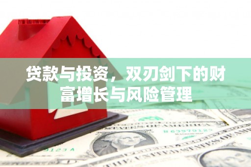 沙坡头贷款与投资，双刃剑下的财富增长与风险管理