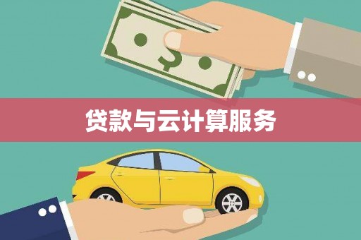 沙坡头贷款与云计算服务