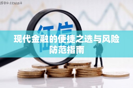 沙坡头现代金融的便捷之选与风险防范指南