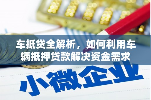 沙坡头车抵贷全解析，如何利用车辆抵押贷款解决资金需求