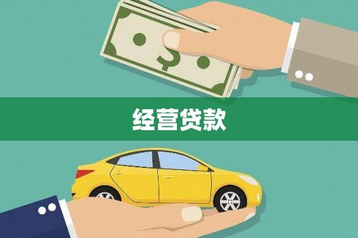 沙坡头经营贷款