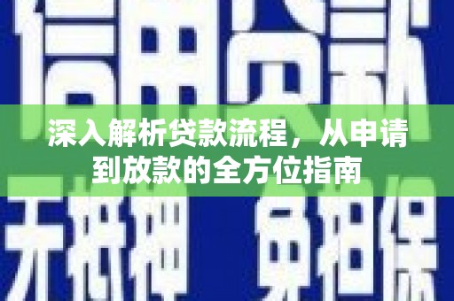 沙坡头深入解析贷款流程，从申请到放款的全方位指南