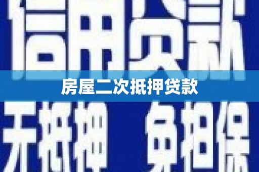沙坡头房屋二次抵押贷款