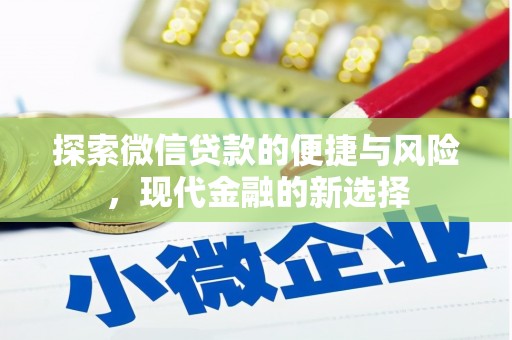 沙坡头探索微信贷款的便捷与风险，现代金融的新选择