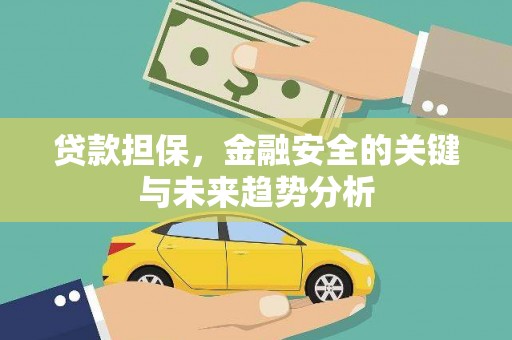 沙坡头贷款担保，金融安全的关键与未来趋势分析