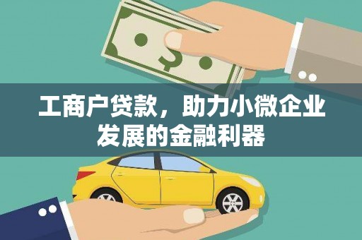 沙坡头工商户贷款，助力小微企业发展的金融利器