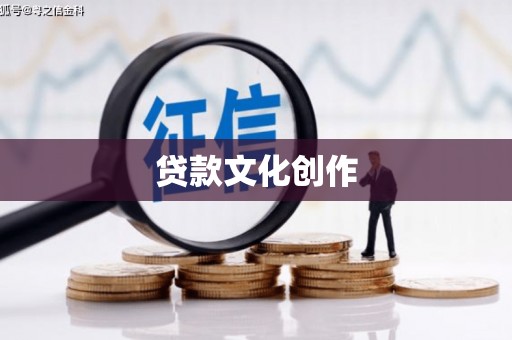 沙坡头贷款文化创作